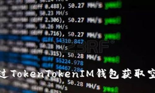 如何通过TokenTokenIM钱包获取空投机会