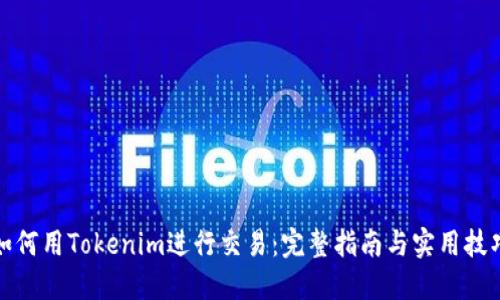 如何用Tokenim进行交易：完整指南与实用技巧