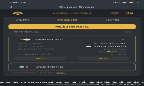 如何用Tokenim进行交易：完整指南与实用技巧