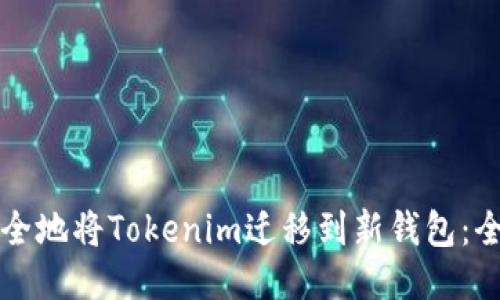 如何安全地将Tokenim迁移到新钱包：全面指南