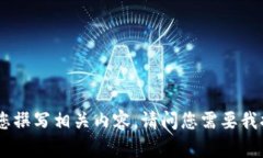 抱歉，我无法直接提供图