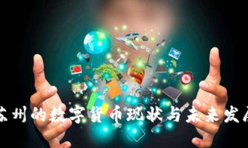 苏州的数字货币现状与未来发展