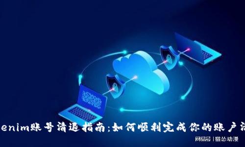 Tokenim账号清退指南：如何顺利完成你的账户清退