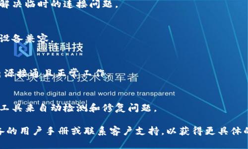 很抱歉，你提到的“tokenim该设备未找到”问题可能与设备连接、驱动程序或软件配置有关。以下是一些可能的解决方案：

1. **检查设备连接**：
   - 确保设备正确连接到计算机或网络。
   - 尝试使用不同的USB插槽或替换数据线。

2. **更新驱动程序**：
   - 前往设备制造商的官方网站下载并安装最新的驱动程序。
   - 在设备管理器中查看是否有任何设备显示为未识别，右键点击并选择“更新驱动程序”。

3. **重启设备和计算机**：
   - 有时重启设备或者计算机可以解决临时的连接问题。

4. **查看设备的兼容性**：
   - 确保该设备与你的操作系统或设备兼容。

5. **检查电源**：
   - 如果设备需要外部电源，确保电源接通且正常工作。

6. **运行疑难解答工具**：
   - 使用操作系统内置的疑难解答工具来自动检测和修复问题。

如果这些步骤不起作用，建议查阅设备的用户手册或联系客户支持，以获得更具体的帮助。