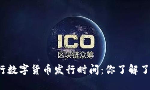 央行数字货币发行时间：你了解了吗？