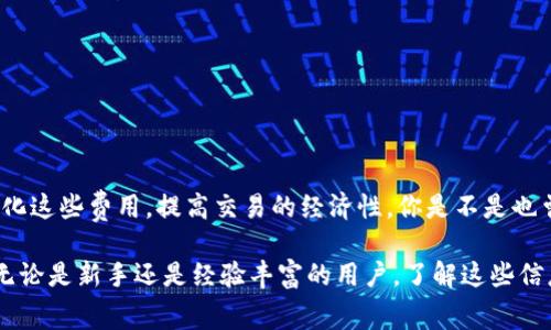 要回答“tokenim冲到货币要手续费吗？”这个问题，我们首先要理解tokenim的交易机制，以及涉及的手续费构成。让我们深入探讨。

什么是Tokenim？
Tokenim是一种数字货币交易平台，允许用户在区块链网络上进行资产交易。通过Tokenim，用户可以将他们的加密货币转换为法定货币，或者在不同的数字资产之间进行交换。每一笔交易都以安全且透明的方式在区块链上记录。

手续费的类型
在Tokenim上进行任何交易时，用户通常会面对不同类型的手续费。这些手续费主要包括以下几种：
ul
    listrong交易手续费：/strong每当用户在平台上进行交易，例如购买或出售加密货币时，平台会收取一定比例的交易手续费。这通常是交易金额的一定百分比。/li
    listrong网络手续费：/strong在区块链上完成交易需要经过矿工验证，这会产生网络手续费。这种费用的高低通常取决于网络的拥堵程度。/li
    listrong提现手续费：/strong当用户将其余额提现到外部钱包时，Tokenim会收取一定的提现费用。这也是为了覆盖网络手续费和平台维护的成本。/li
/ul

Tokenim的手续费透明性
你是否曾经遇到过对于手续费的不透明感到困惑？Tokenim以其透明的费用结构而闻名，所有费用都在平台上清楚列出。用户在进行交易前，可以准确了解到将要支付的费用，这对于预算管理极为重要。

手续费的影响因素
手续费的高低会受到多种因素的影响，比如：
ul
    listrong交易量：/strong大宗交易可能会享有更低的手续费，而小额交易的手续费相对较高。/li
    listrong市场波动：/strong在加密货币市场波动剧烈的时段，网络手续费往往会上升。/li
    listrong用户等级：/strong有些平台对VIP用户或高频交易者提供较低的手续费，作为忠诚回馈。/li
/ul

如何降低手续费？
如果你希望减少在Tokenim上的手续费，有一些策略可以采取：
ul
    listrong选择合适的交易时机：/strong尝试在网络不拥堵时进行交易，这通常可以降低网络手续费。/li
    listrong了解交易策略：/strong通过长期持有而不是频繁交易，可以减少交易费用的叠加。/li
    listrong利用平台的优惠活动：/strong定期关注Tokenim的促销活动，可能会发现减免手续费的机会。/li
/ul

总结
总的来说，tokenim在冲到货币时确实需要支付手续费。虽然手续费是无法避免的，但用户可以通过一些策略来最小化这些费用，提高交易的经济性。你是不是也曾因为手续费而犹豫不决？希望通过本文，你对Tokenim的手续费系统有了更全面的了解，从而能做出更明智的决策。

通过详细分析手续费的构成及如何降低手续费，相信读者能更好地理解Tokenim及其在数字货币交易中的重要性。无论是新手还是经验丰富的用户，了解这些信息都是进行成功交易的保障。