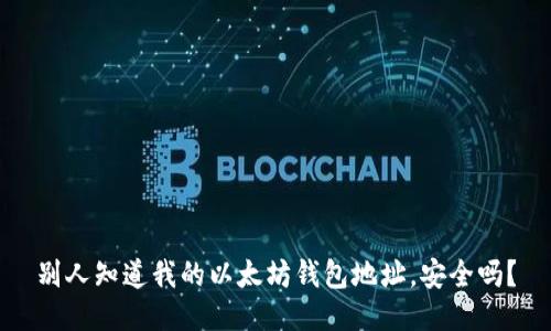 别人知道我的以太坊钱包地址，安全吗？