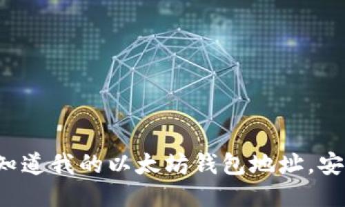 别人知道我的以太坊钱包地址，安全吗？