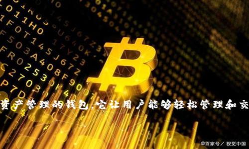 在进行有关tokenim钱包和EOS账号的信息时，我们需要明确几个关键概念。首先，tokenim钱包是一个支持多种区块链资产管理的钱包，它让用户能够轻松管理和交易各类数字资产。而EOS是一种以区块链技术为基础的去中心化操作系统，用户需要创建EOS账号才能使用其相关功能。

### 如何在Tokenim钱包中注册EOS账号？