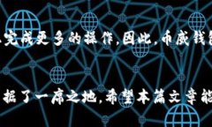   币威钱包是以太坊链吗？