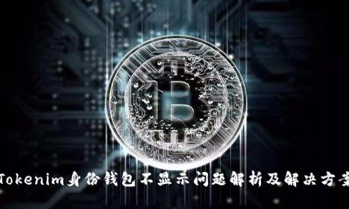 Tokenim身份钱包不显示问题解析及解决方案