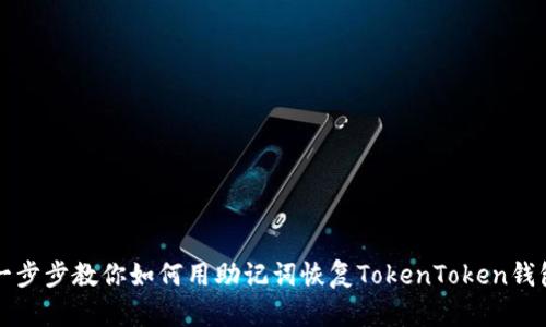 一步步教你如何用助记词恢复TokenToken钱包