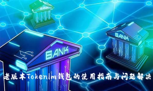 老版本Tokenim钱包的使用指南与问题解决