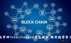 如何高效管理TokenTokenIM钱