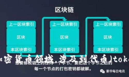 “tokenim”在中文中可以音译为“托肯音”。这个词通常出现在区块链和加密货币领域，涉及到代币（token）相关的概念。如果有其他具体的问题或需要更详细的信息，请告诉我！