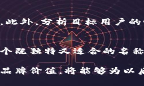   如何正确命名以太坊钱包：命名技巧与最佳实践 / 

 guanjianci 以太坊钱包, 钱包命名, 加密货币, 钱包安全 /guanjianci 

引言
在数字货币时代，以太坊不仅是一个强大的区块链平台，还引领着加密资产的创新潮流。而在这个过程中，创建一个以太坊钱包成为很多投资者的必经之路。但你知道吗？钱包的名称可能会影响你对钱包的管理和使用！那么，如何为你的以太坊钱包选择一个合适的名称呢？

为什么钱包名称重要？
你可能会问：“钱包名称有什么大不了的？”实际上，钱包的名称不仅仅是一个代号，它反映了你对资产的态度和管理风格。一个好的名称能提高辨识度，增强使用体验，还可以帮助你在多个钱包之间快速区分。例如，一个清晰的名称可以降低错误转账的风险，毕竟在数字货币的世界里，一旦转账就无法撤回，你准备好承担这个风险了吗？

命名的基本原则
在为以太坊钱包命名时，可以遵循一些基本原则，帮助你更好地管理资产：
ul
listrong：/strong尽量选择简短易懂的名称，避免使用复杂的单词或长句子。简洁的名称便于记忆和搜索，减少混淆的可能性。/li
listrong个性化：/strong你的钱包名称应当反映出你的个性或者使用场景，可以是你的昵称、喜欢的事物或代表某个项目的名称。/li
listrong区分性：/strong如果你有多个钱包，确保每个钱包的名称都有独特性，方便快速识别。/li
listrong遵循行业规范：/strong观察同行是如何命名的，借鉴一些成功的案例，帮助你找到灵感。/li
/ul

命名技巧
接下来，让我们看看一些具体的命名技巧：
ul
listrong使用加密相关术语：/strong可以考虑用“ETH”、“Gas”、“区块链”等与以太坊相关的词汇来命名，比如“ETH魔法钱包”或“Gas至尊钱包”。这样的名称不仅与主题相关，也显得专业。/li
listrong结合个人喜好：/strong如果你热爱旅行，可以为钱包取名为“旅途钱包”；如果你热爱某个动漫角色，就用角色的名字来命名，像“孙悟空钱包”一样鲜明。这样的名字可以让使用钱包变得更加有趣。/li
listrong表达安全性：/strong在名称中加入“安全”、“守卫”等字眼，如“ETH安全堡垒”，可以直接传达出钱包的安全特性，让用户更加安心。/li
listrong运用幽默感：/strong有些人喜欢用幽默来命名，比如“比特币收割机”或“金库大盗”。轻松有趣的名称可以提升用户体验，让钱包的使用过程更加愉快。/li
/ul

考虑应用场景
你考虑过你的以太坊钱包主要用作何目的吗？是用来长期投资还是频繁交易？结合你的应用场景来命名可以让钱包的用途更加明确。如果是长期投资，可以使用“投资钱包”或“未来财富”等名称；而如果是频繁交易，可以取名为“交易先锋”或“快速交易钱包”。这样，钱包名称就不仅是一个标识，更是日常使用的一部分。

案例分析
现在，让我们来看看一些成功的以太坊钱包命名案例：
ul
listrongMetaMask：/strong这个名称简单易记，利用了可爱的小狐狸形象作为品牌标识，给人亲切感，且与其功能相符，完美展现了其作为一个以太坊网络访问的工具。/li
listrongTrust Wallet：/strong钱包名称中有“信任”这个关键词，让使用者在一定程度上产生对安全性的信赖，同时它也很容易与其他产品区分开来。/li
listrongCoinomi：/strong这个名字结合了“Coin”（硬币）和“Euphoria”（愉悦），传达出使用这款钱包能让用户享受到愉悦的感觉，给人一种积极的暗示。/li
/ul

用户反馈的重要性
当你为钱包命名时，不妨向身边的人征求意见。他们的反馈可能会为你提供新的灵感。你可能会惊讶于他们的看法，也许他们会提出一些你未曾想过的建议。此外，分析目标用户的心理也是很重要的一步，你是否考虑过他们的需求和关注点呢？

总结与反思
命名是一个富有创造性的过程，优秀的以太坊钱包名称不仅可以提升用户体验，还能反映出个人风格和使用目的。通过遵循上述原则与技巧，你可以找到一个既独特又适合的名称。在这个以太坊钱包遍地开花的时代，你准备好给你的钱包取个好名字了吗？

无论选择怎样的名称，最重要的是确保这个名称能在使用中给你带来便利和愉悦感。毕竟，一个好的开始是成功的一半，而一个好的名字符合钱包的功能与品牌价值，将能够为以后的使用奠定良好的基础。