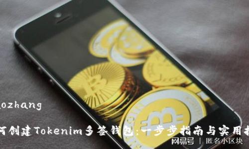xiaozhang

如何创建Tokenim多签钱包：一步步指南与实用技巧