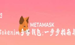 xiaozhang如何创建Tokenim多签