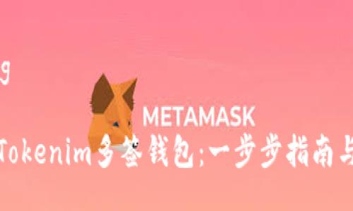 xiaozhang

如何创建Tokenim多签钱包：一步步指南与实用技巧