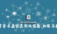 数字货币在突尼斯的崛起