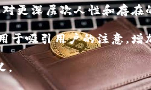 在区块链和加密货币的领域中，TokenIM 是一个以太坊钱包和数字资产管理平台。它的特色通常涉及到社区参与、代币交易、以及数字资产的存储和安全。

骷髅头图标在相关应用或平台中经常用作象征性的元素，可能代表一些特定的含义。以下是一些可能的解释：

1. **去中心化与无畏精神**：在许多区块链项目中，骷髅头常被用来表示一种颠覆传统的态度，象征着对抗现有体制，追求去中心化的决心。

2. **风险与收益**：骷髅头也可以象征风险，提醒用户在参与加密资产交易时必须谨慎。这一象征常常与投资风险相关联。

3. **文化符号**：在某些文化中，骷髅头代表着生命的短暂，以及对更深层次人性和存在的思考。这与区块链社区常见的哲学探讨密切相关。

4. **项目特色或主题**：骷髅头可能只是项目的品牌元素之一，用于吸引用户的注意，增加其品牌识别度。

希望这些解释能帮助你更好地理解TokenIM中骷髅头的象征意义。