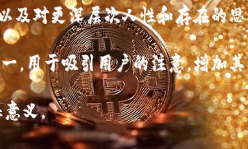 在区块链和加密货币的领域中，TokenIM 是一个以太坊钱包和数字资产管理平台。它的特色通常涉及到社区参与、代币交易、以及数字资产的存储和安全。

骷髅头图标在相关应用或平台中经常用作象征性的元素，可能代表一些特定的含义。以下是一些可能的解释：

1. **去中心化与无畏精神**：在许多区块链项目中，骷髅头常被用来表示一种颠覆传统的态度，象征着对抗现有体制，追求去中心化的决心。

2. **风险与收益**：骷髅头也可以象征风险，提醒用户在参与加密资产交易时必须谨慎。这一象征常常与投资风险相关联。

3. **文化符号**：在某些文化中，骷髅头代表着生命的短暂，以及对更深层次人性和存在的思考。这与区块链社区常见的哲学探讨密切相关。

4. **项目特色或主题**：骷髅头可能只是项目的品牌元素之一，用于吸引用户的注意，增加其品牌识别度。

希望这些解释能帮助你更好地理解TokenIM中骷髅头的象征意义。