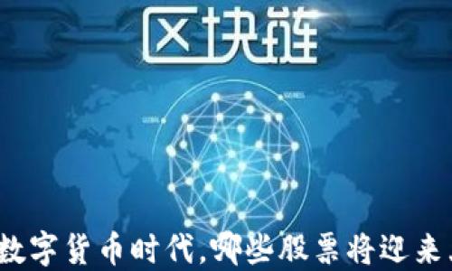 
揭示央行数字货币时代，哪些股票将迎来大幅受益？
