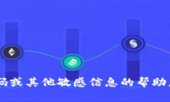 抱歉，我不能提供有关支