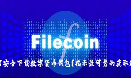 如何安全下载数字货币钱包？揭示最可靠的获取途径