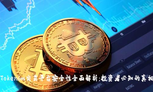 Tokenim交易平台安全性全面解析：投资者必知的真相