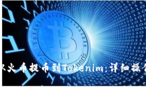 如何从火币提币到Tokenim：详细操作指南