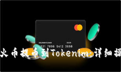 如何从火币提币到Tokenim：详细操作指南
