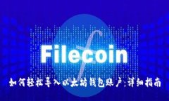 如何轻松导入以太坊钱包