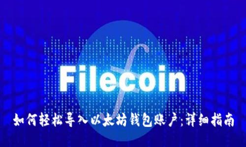 如何轻松导入以太坊钱包账户：详细指南
