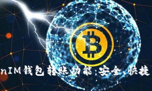 全面解读TokenTokenIM钱包转账功能：安全、快捷的数字资产管理方案
