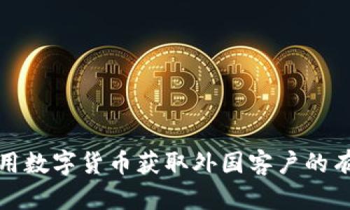 如何利用数字货币获取外国客户的有效策略