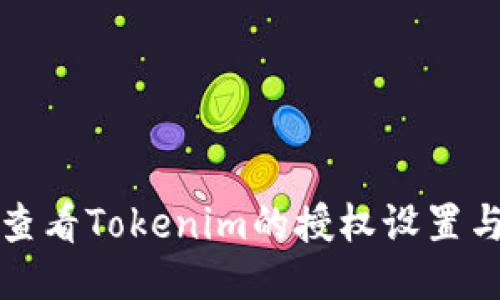 如何查看Tokenim的授权设置与管理