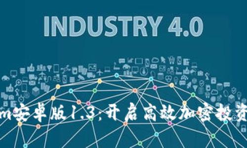 Tokenim安卓版1.3：开启高效加密投资新篇章