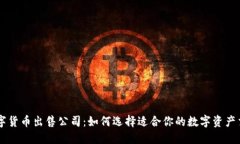 重庆数字货币出售公司：