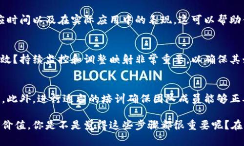 在进行token映射后，通常还需要进行以下几个步骤，以确保映射的完整性和有效性：

### 1. 验证映射的正确性
一旦完成token映射，你需要验证映射的准确性。这包括检查每个token是否正确对应到目标值。可以通过自动化测试或者手动检查来确保没有遗漏或错误。

### 2. 进行数据清洗
在token映射完成后，进行数据清洗是至关重要的。检查是否存在重复的token、空值或无效的映射关系。数据清洗可以提高映射数据的质量，从而增强下游应用的效果。

### 3. 测试映射效果
映射完成后，务必进行效果测试。这一步骤可以帮助你了解映射是否真正有效，是否能提高模型的性能或用户体验。测试可以采用A/B测试、用户反馈等多种形式。

### 4. 记录映射过程
为了将来能够复用或参考，建议对token映射过程进行详细记录。这包括使用的映射规则、遇到的问题及其解决方案等。这不仅能帮助团队成员，还能为后续迭代提供宝贵的资料。

### 5. 性能评估
在大规模使用前，对映射后的token集进行性能评估是非常重要的。这包括查看处理速度、响应时间以及在实际应用中的表现。这可以帮助你发现潜在的瓶颈，并进行相应的。

### 6. 持续监控与调整
在实际应用中，token映射可能需要周期性地调整。是否出现了新的token？原有token是否失效？持续监控和调整映射非常重要，以确保其始终能满足业务需求。

### 7. 文档化和培训
在团队内部，进行文档化非常有必要。确保所有相关人员都能理解token映射的流程和重要性。此外，进行适当的培训确保团队成员能够正确应用并维护映射。

通过上述步骤，你可以确保token映射后续的工作顺利进行，并能充分发挥其在实际应用中的价值。你是不是觉得这些步骤都很重要呢？在实际操作中，细节往往决定成败，确保每一步都仔细进行，将能大大提高你的工作效率和质量。