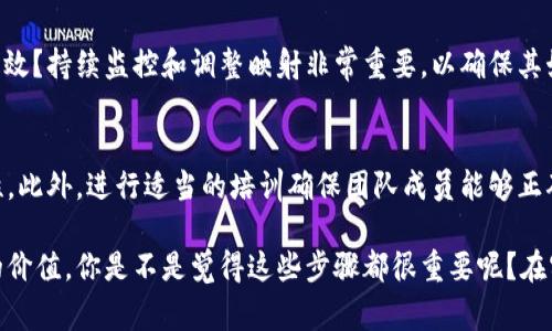 在进行token映射后，通常还需要进行以下几个步骤，以确保映射的完整性和有效性：

### 1. 验证映射的正确性
一旦完成token映射，你需要验证映射的准确性。这包括检查每个token是否正确对应到目标值。可以通过自动化测试或者手动检查来确保没有遗漏或错误。

### 2. 进行数据清洗
在token映射完成后，进行数据清洗是至关重要的。检查是否存在重复的token、空值或无效的映射关系。数据清洗可以提高映射数据的质量，从而增强下游应用的效果。

### 3. 测试映射效果
映射完成后，务必进行效果测试。这一步骤可以帮助你了解映射是否真正有效，是否能提高模型的性能或用户体验。测试可以采用A/B测试、用户反馈等多种形式。

### 4. 记录映射过程
为了将来能够复用或参考，建议对token映射过程进行详细记录。这包括使用的映射规则、遇到的问题及其解决方案等。这不仅能帮助团队成员，还能为后续迭代提供宝贵的资料。

### 5. 性能评估
在大规模使用前，对映射后的token集进行性能评估是非常重要的。这包括查看处理速度、响应时间以及在实际应用中的表现。这可以帮助你发现潜在的瓶颈，并进行相应的。

### 6. 持续监控与调整
在实际应用中，token映射可能需要周期性地调整。是否出现了新的token？原有token是否失效？持续监控和调整映射非常重要，以确保其始终能满足业务需求。

### 7. 文档化和培训
在团队内部，进行文档化非常有必要。确保所有相关人员都能理解token映射的流程和重要性。此外，进行适当的培训确保团队成员能够正确应用并维护映射。

通过上述步骤，你可以确保token映射后续的工作顺利进行，并能充分发挥其在实际应用中的价值。你是不是觉得这些步骤都很重要呢？在实际操作中，细节往往决定成败，确保每一步都仔细进行，将能大大提高你的工作效率和质量。