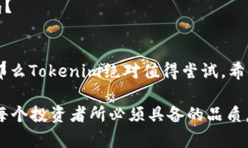   如何使用Tokenim创建HT钱包：一步一步指南 / 

 guanjianci HT钱包, Tokenim, 加密货币, 钱包创建 /guanjianci 

引言
在当今的数字时代，随着加密货币的广泛普及，越来越多的人开始关注如何安全地存储和管理他们的资产。而创建一个可靠的数字钱包则是第一步。你有没有想过，想要安全地管理你的加密资产，首先需要一个好钱包？Tokenim作为一个新兴的加密服务平台，提供了创建HT钱包的简单解决方案。在这篇文章中，我们将详细介绍如何使用Tokenim创建HT钱包，并确保你的资产得到良好的保护。

什么是Tokenim
Tokenim是一个专注于为用户提供加密资产管理服务的平台，它不仅支持多种加密货币，还为用户提供了创建和管理数字钱包的功能。你也许会问，为什么要选择Tokenim而不是其他钱包服务呢？这个平台以用户为中心，注重安全性和易用性。同时，Tokenim还提供教育资源，帮助用户了解加密货币的世界，真的是非常友好的选择。

为什么需要HT钱包
HT钱包专门用于存储Hoo Token（HT），它是Hoo交易所的原生代币。作为一种加密货币，HT的交易和使用日益频繁。创立HT钱包将使你能够轻松存储、交易和管理HT代币，增强你的投资灵活性。你是不是在考虑为你的加密资产找到一个可靠的存储方案？创建HT钱包是一个非常明智的选择。

创建HT钱包的步骤
那么，如何在Tokenim上创建HT钱包呢？下面我们将一步步来解析这个过程。

h41. 注册Tokenim账号/h4
首先，你需要访问Tokenim的官方网站，并点击注册按钮。填写所需的个人信息，包括邮箱、密码等。你会收到一封确认邮件，点击链接完成注册。这一步是非常关键的，你是否意识到良好的开始是成功的一半？

h42. 完善用户信息/h4
注册后，系统可能会要求你补充一些个人资料，以便确保账户安全。你需要提供手机号码以接收验证码。这一环节不仅增强了账户的安全性，也充分保护了你的隐私。你认为有关隐私的保护是否应该是每个用户的首要关注点呢？

h43. 访问钱包管理界面/h4
一旦你成功注册并登录系统，你将进入用户后台。在这里，你可以找到“钱包管理”或者“创建新钱包”的选项。点击这个选项，开始创建你的HT钱包。界面友好的设计让你不会感到困惑，你是否同意，一个简单易用的界面对新手尤为重要？

h44. 创建HT钱包/h4
在钱包管理界面，选择“创建新钱包”，然后选择“HT钱包”选项。系统将引导你设置钱包名称和密码。请务必选择一个强密码，以提高钱包的安全性。你是否考虑过，你的资产安全和密码安全之间的密切联系？

h45. 完成设置并备份助记词/h4
创建完成后，系统会生成一组助记词。务必将这组助记词妥善保存，因为它是恢复和访问你钱包的唯一方式。确保不与他人分享这些信息。有时候，一些用户可能会因为忽视备份而造成资产损失，你是否意识到这可能是多么大的损失呢？

安全操作指南
创建钱包后，确保安全操作是非常重要的。以下是一些安全建议：

h41. 使用强大而独特的密码/h4
如前所述，密码是保护你数字资产的第一道防线。采用复杂的密码组合，避免使用容易猜到的个人信息。每一次你更改密码时，你都会为自己的资产多加一层保护，你是否认为这是值得的投资？

h42. 定期备份钱包信息/h4
虽然Tokenim会自动备份你的钱包信息，但作为用户，定期手动备份仍然是一个明智的选择。无论发生什么情况，拥有备份将确保你能够轻松恢复访问权限。想象一下，如果在关键时刻无法访问你的资产，那将多么令人沮丧呢？

h43. 启用双重身份验证/h4
为你的Tokenim账号启用双重身份验证，可以提供额外的保护层。每次登录时，系统会要求输入发送到你手机的验证码。这将极大地减少欺诈和盗窃的风险。你觉得这项措施在保护个人信息上有多重要呢？

h44. 小心网络诈骗/h4
在互联网时代，诈骗无处不在。总是检查URL和电子邮件的真实性，尤其是在输入密码和助记词之前。常常会有人因误点击邮件中的链接而损失资产，你有没有想过如何识别这些骗局？

总结
使用Tokenim创建HT钱包的步骤相对简单，但操作过程中需要保持警惕。安全与便利并存是成功管理加密资产的关键。如果你正在寻找一个安全、可靠且易于使用的钱包解决方案，那么Tokenim绝对值得尝试。希望本文能够帮助你理解整个过程，并提供相应的安全防护建议。你是否准备好开始你的加密资产管理之旅了呢？

无论你是新手还是经验丰富的投资者，掌握如何创建和管理钱包的知识将让你在加密货币的世界中游刃有余。请记住，知识就是力量，在加密投资的道路上，始终保持警觉与学习是每个投资者所必须具备的品质。