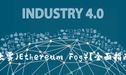 如何获得以太雾（Ethereum Fog）？全面指南与实用技巧