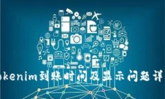 Tokenim到账时间及显示问题