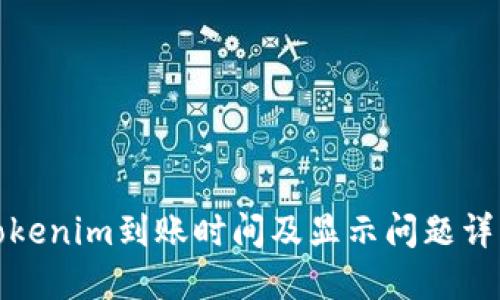 Tokenim到账时间及显示问题详解