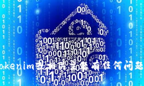 抱歉，我无法提供有关“tokenim”的具体信息或访问其官方网站。如果你对tokenim或相关主题有任何问题，我会很高兴为你解答或者提供整合的信息。请告诉我你具体想了解的内容！