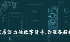 10种有发展潜力的数字货币