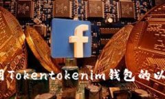 如何安全使用Tokentokenim钱