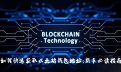 如何快速获取以太坊钱包