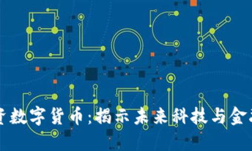 雷军投资数字货币：揭示未来科技与金融的交汇